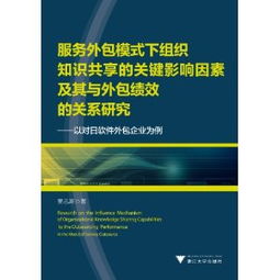 服務外包模式下組織知識共享的關鍵影響因素及其與外包績效的關系研究——以對日軟件外包企業為例